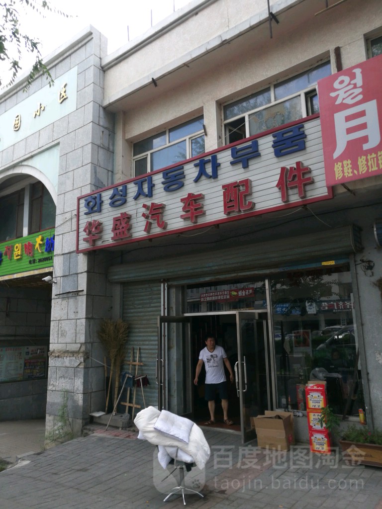 华盛汽车配件(太平街店)