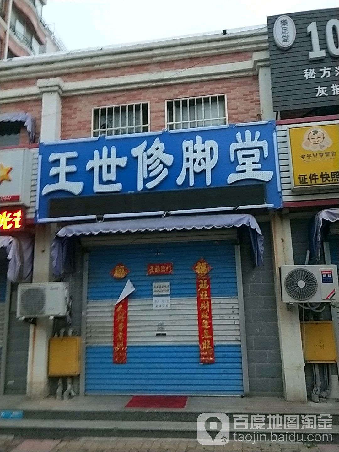 王世修脚堂(香山南路店)