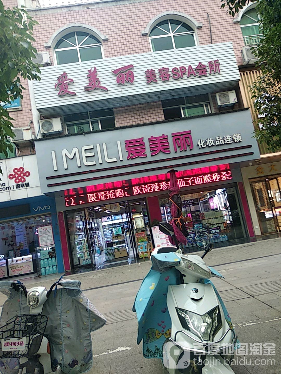 爱美丽美容SPA会所(得胜大道店)