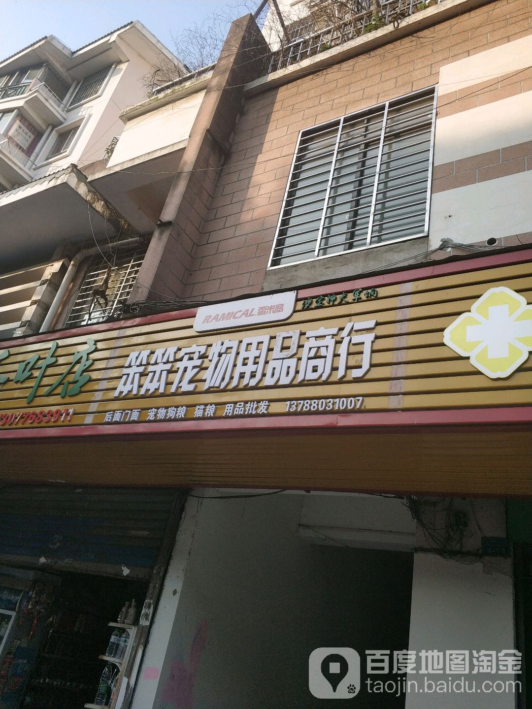 笨笨宠物用品店商行