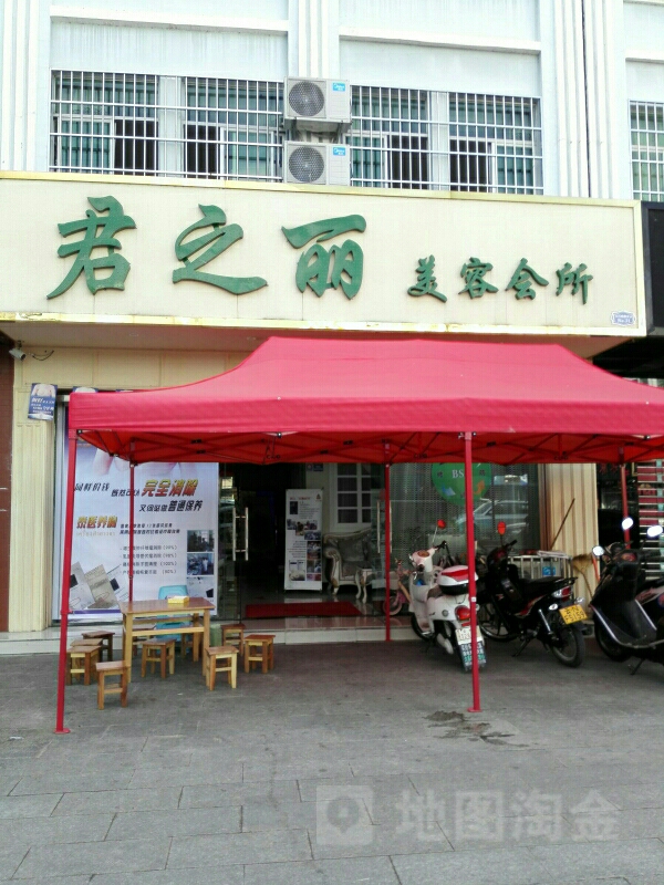 君之丽美容会所