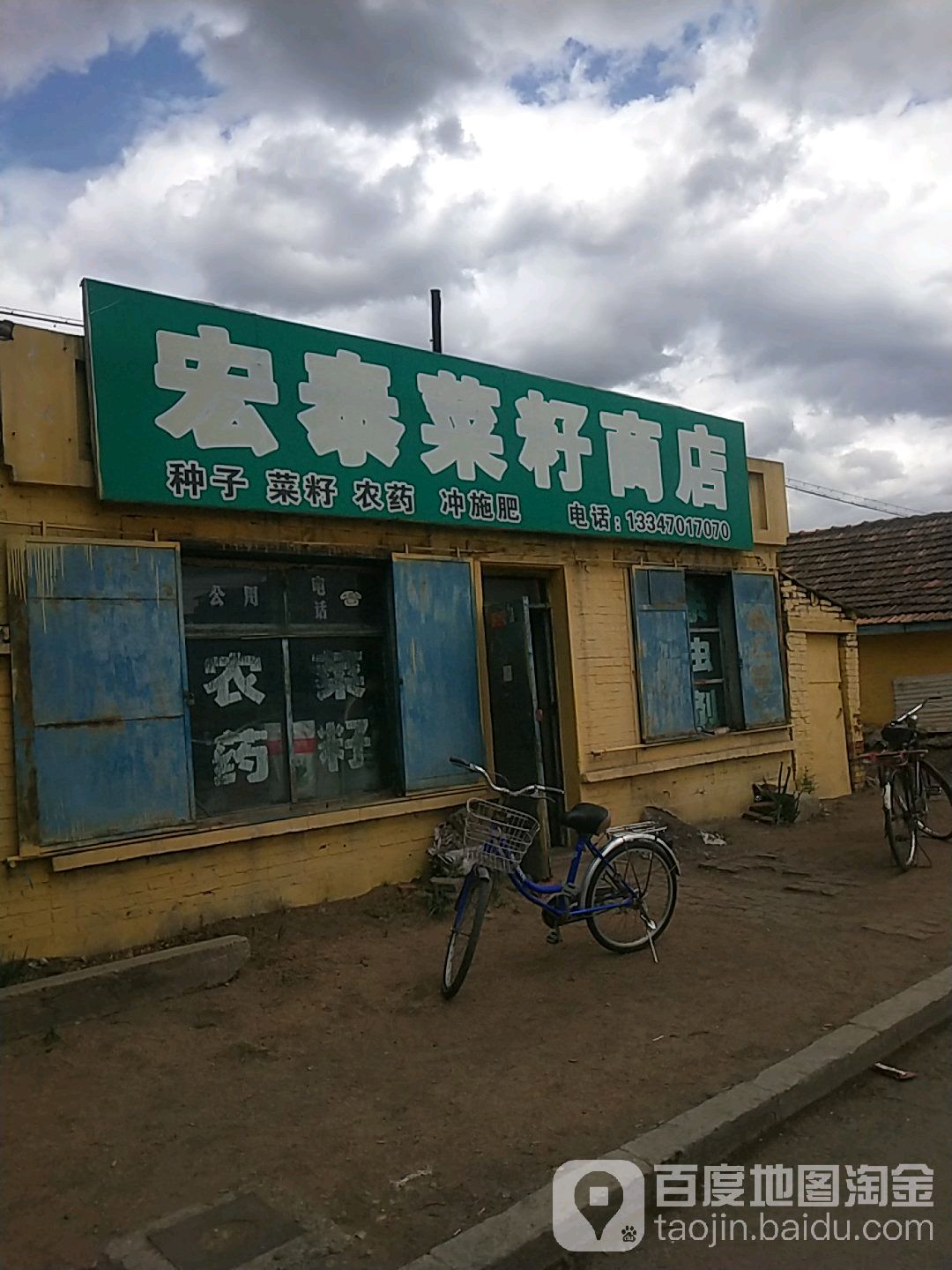 宏泰菜籽商店