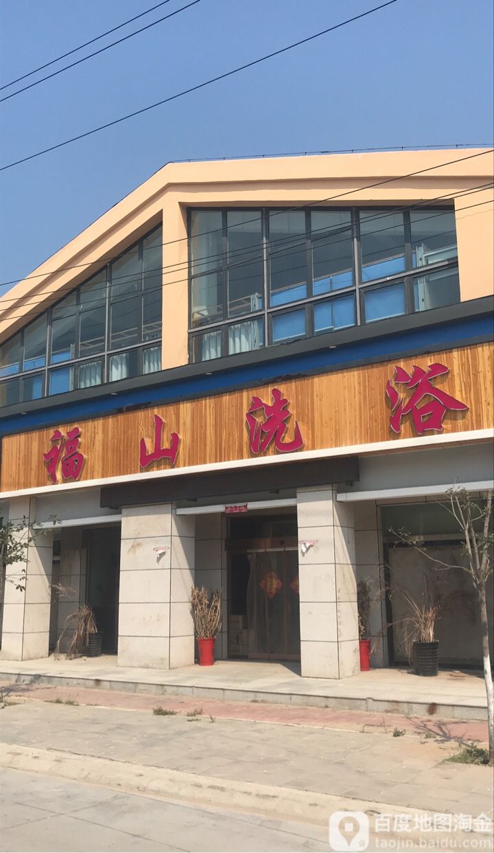 福山洗浴