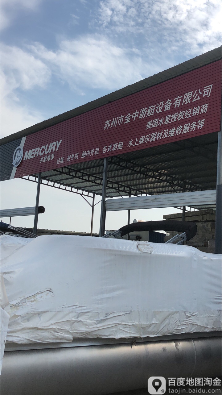 苏州市金中游艇设备有限公司