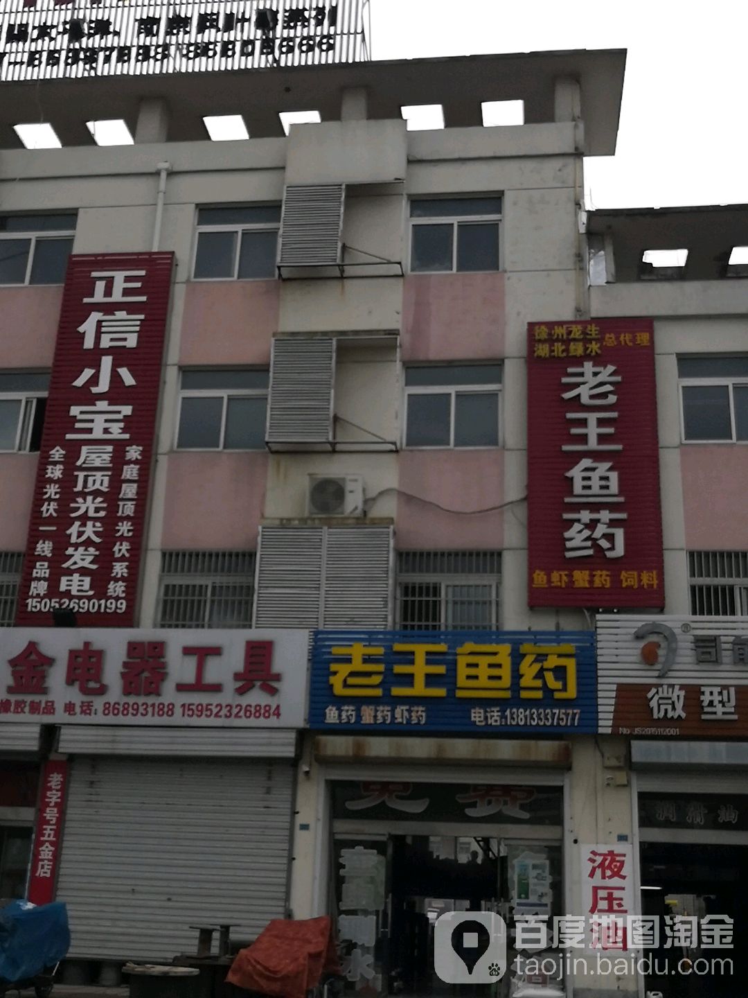 老王鱼药