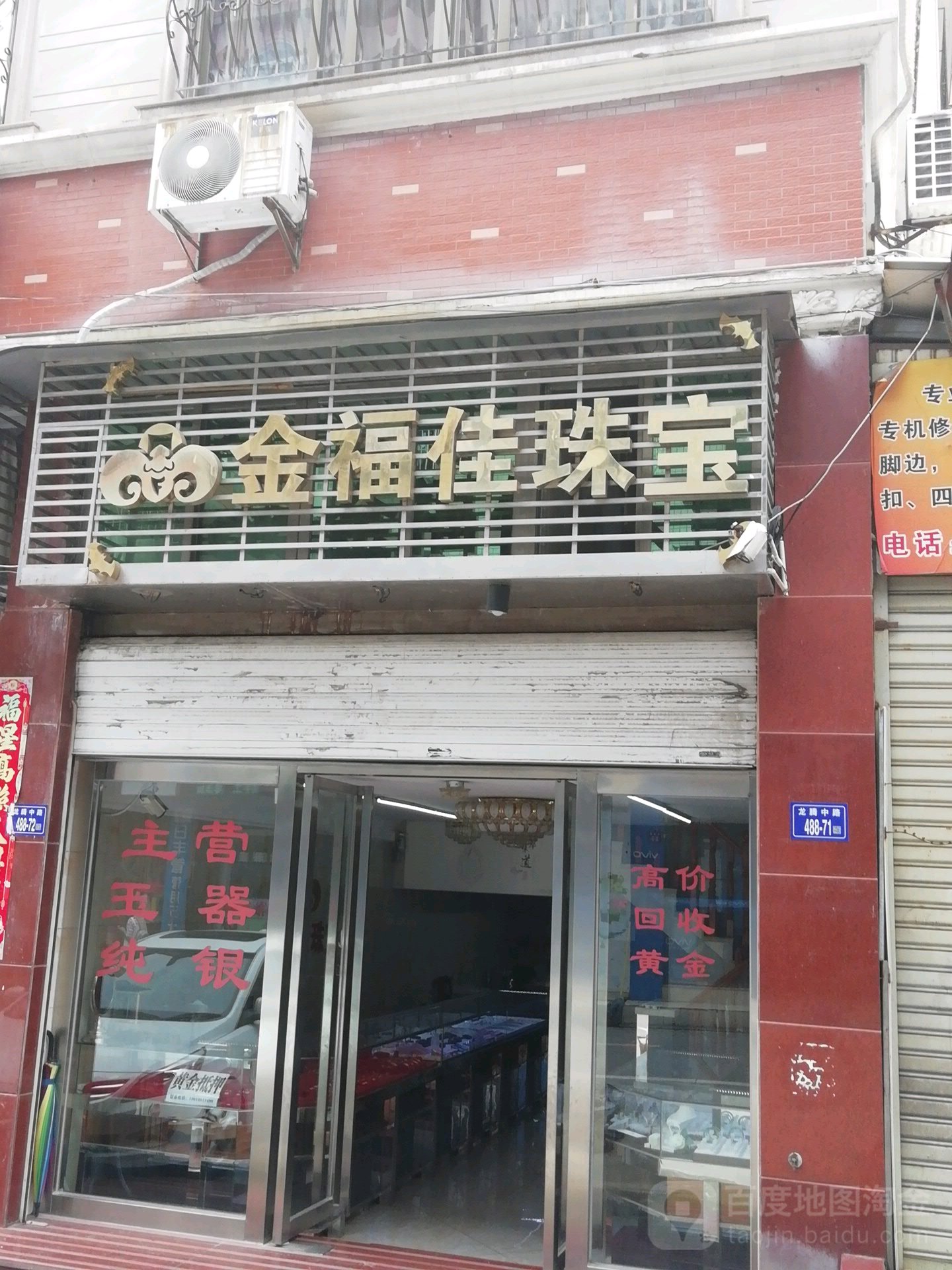 金福佳珠宝