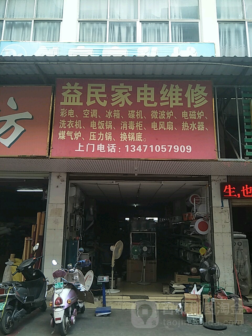 益民家电维修(十全口腔仙葫店)