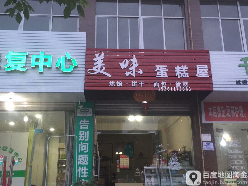 美味蛋糕屋