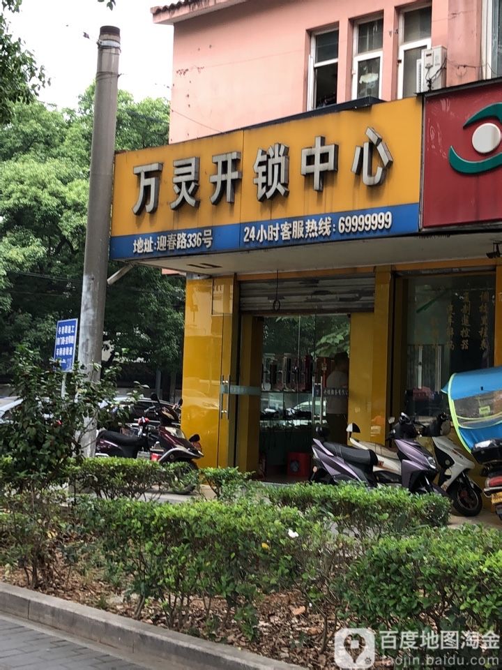 万灵开锁公司(迎春路店)