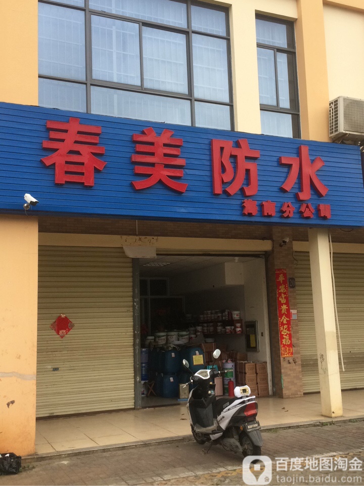 春美防水(海南店)