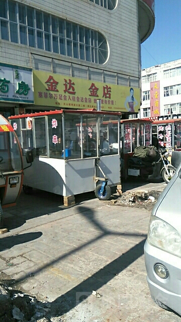 金达金店(商联大厦天山路店)