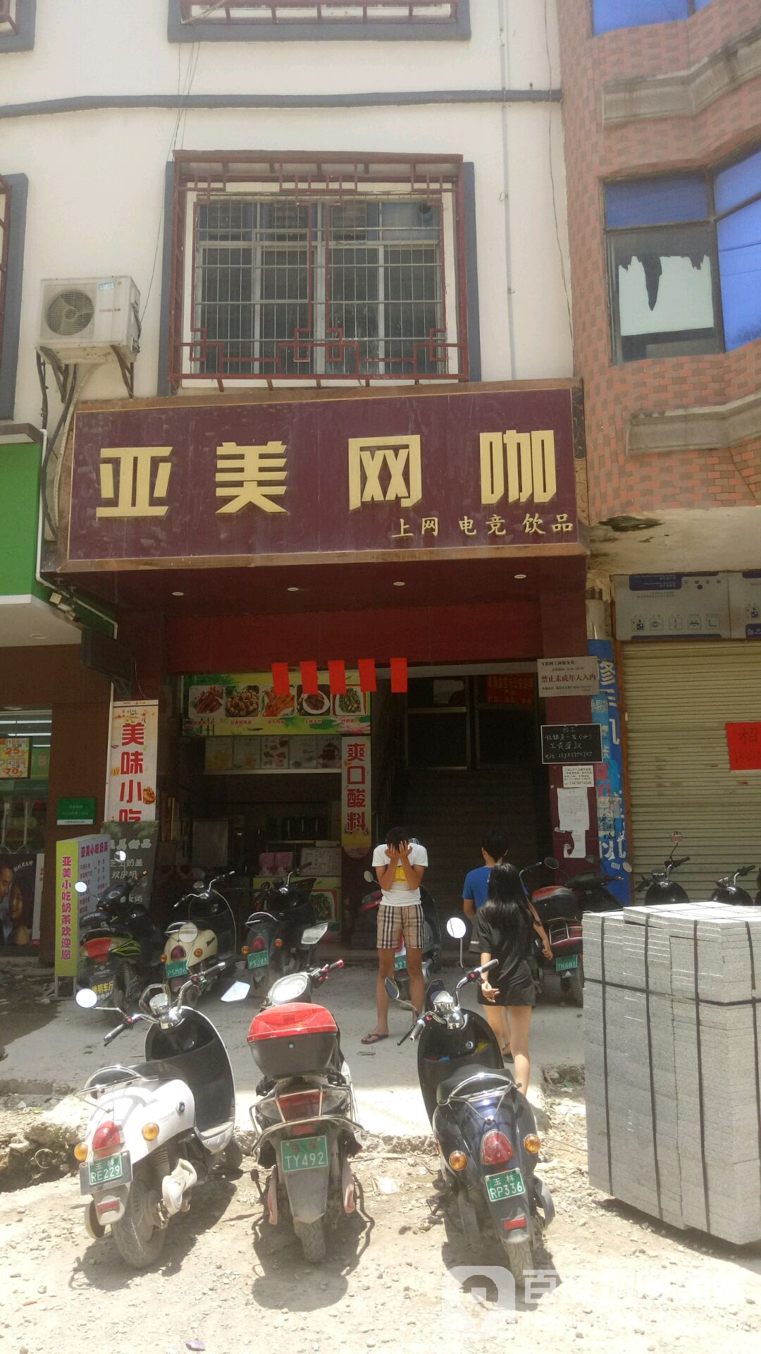 亚美网吧(峨嵋街店)