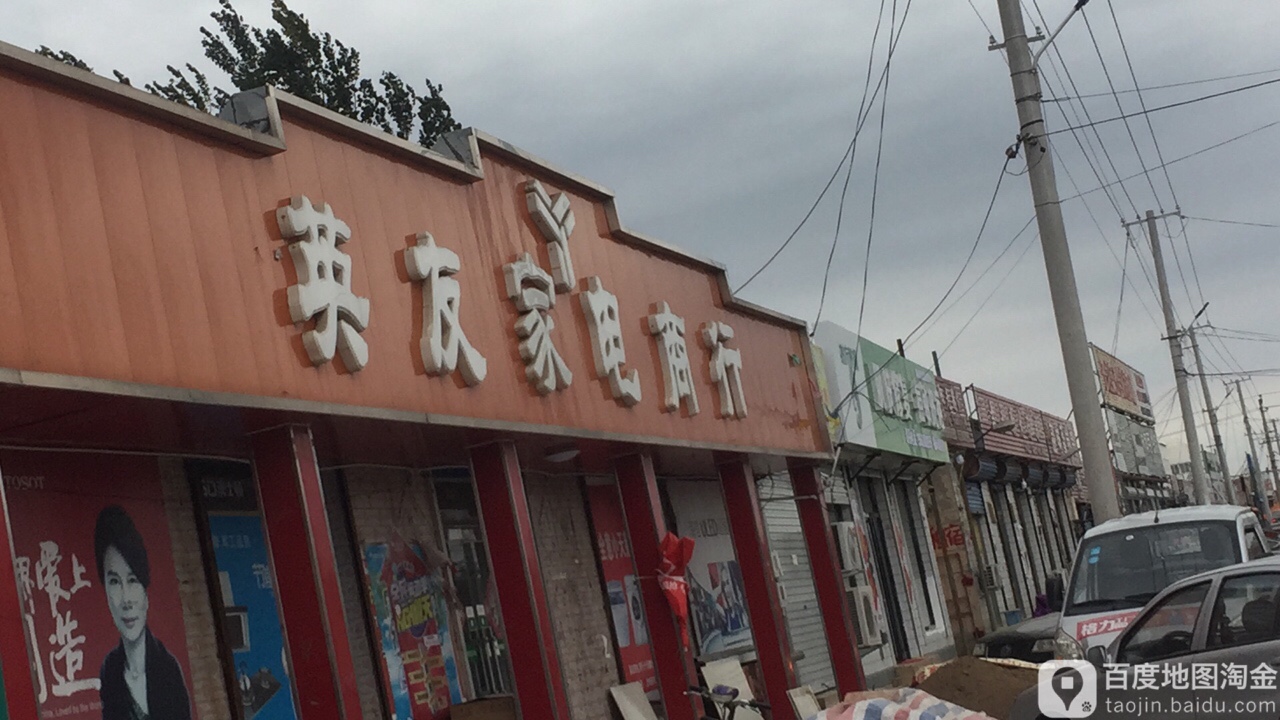 英友加电