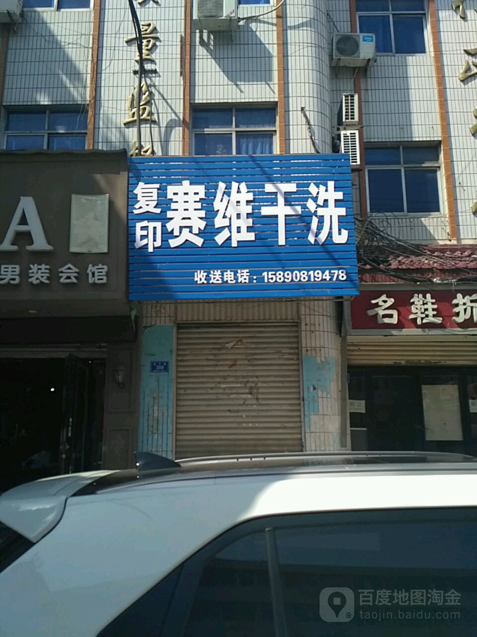 赛惟干洗(生产街店)