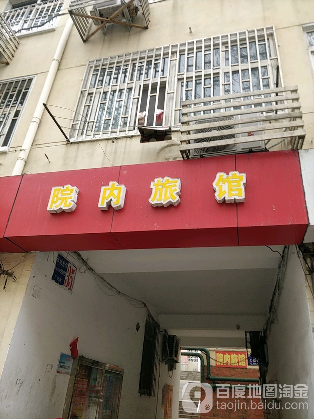 院内旅馆