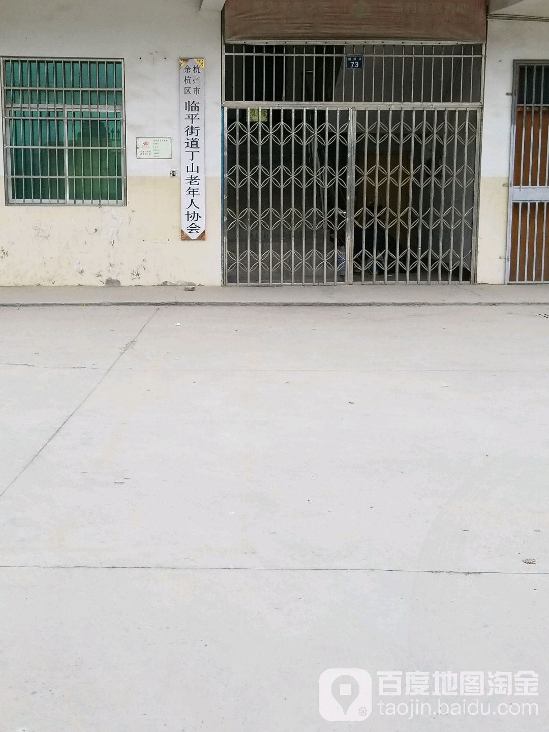 杭州市临平区丁山老年人体育协会(星线)