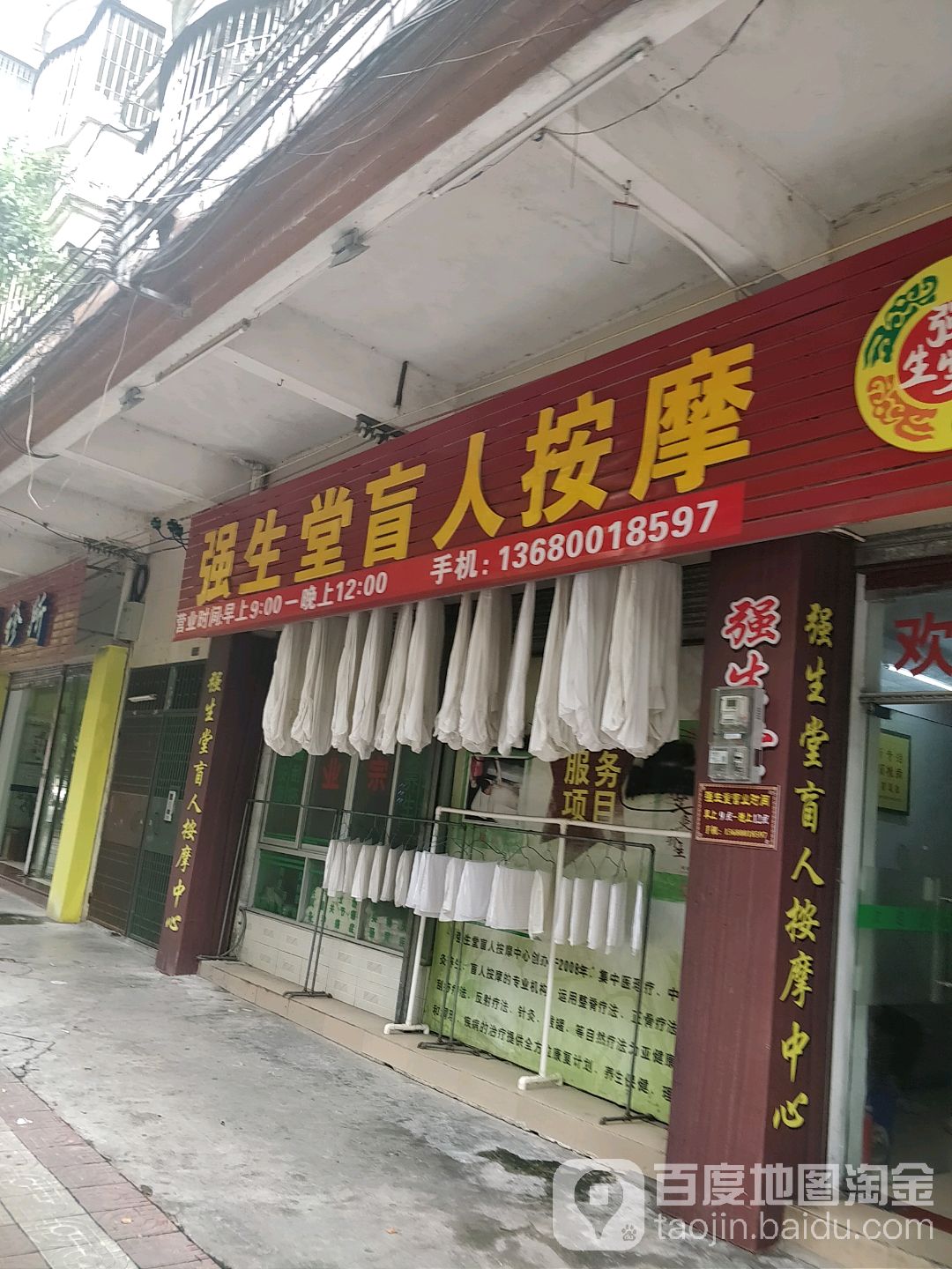 强生唐盲人按摩中心(康怡花园店)