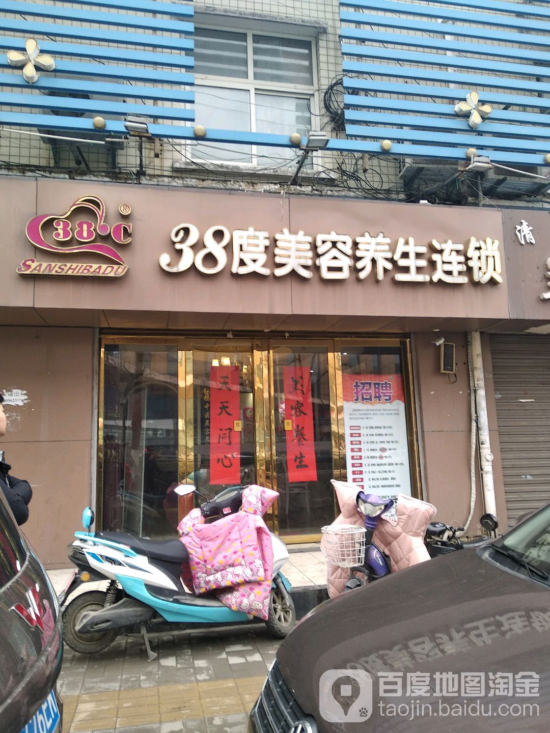 38度美容养连锁(徽州大道店)