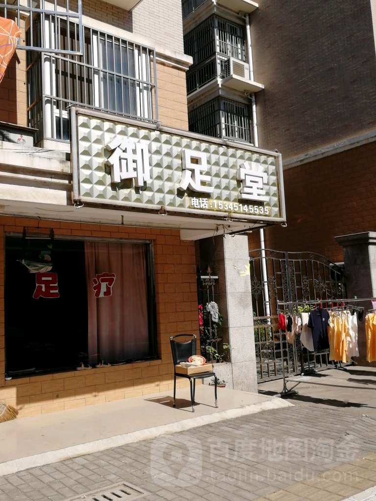 御足堂(花湾路店)