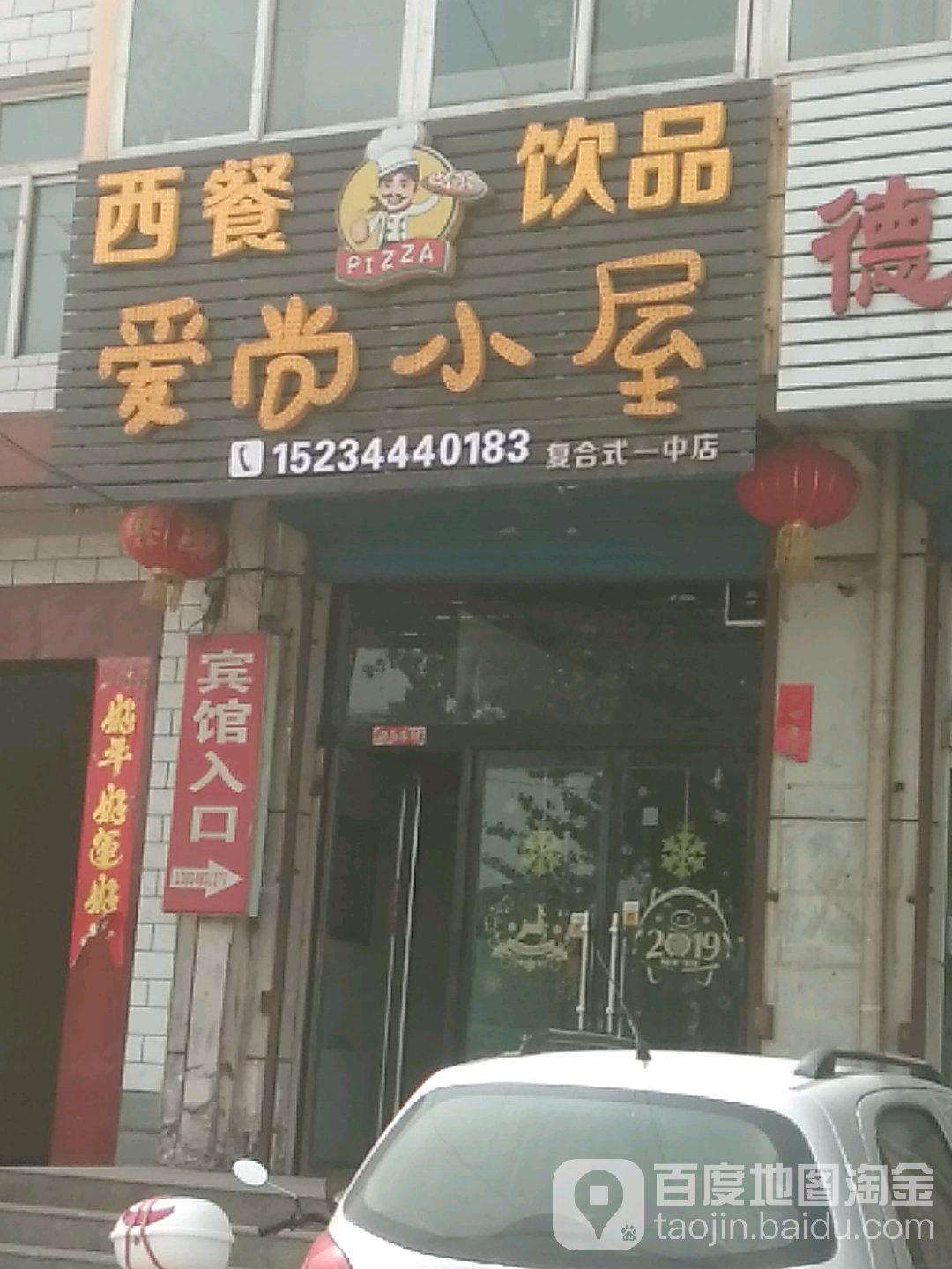 爱尚小屋休闲餐厅