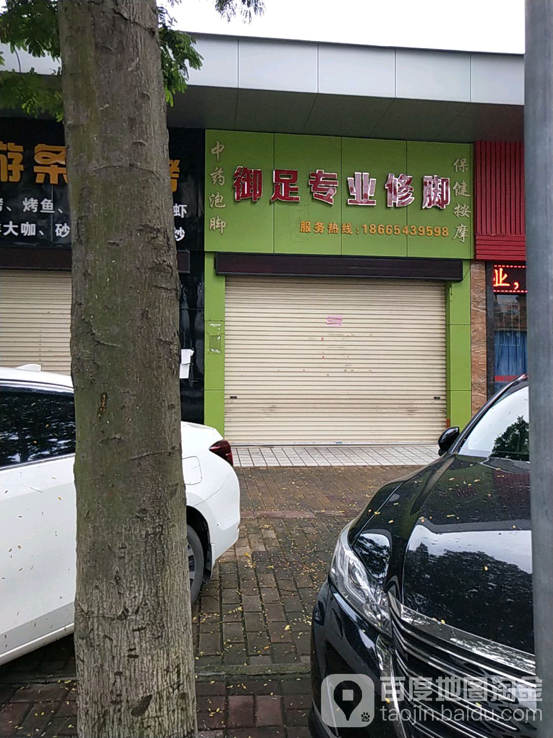 御足专业修脚