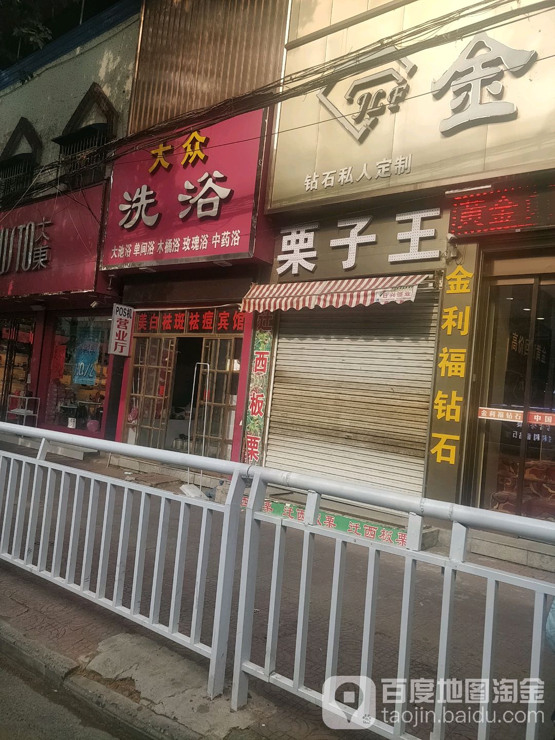 大众洗浴(金府街店)