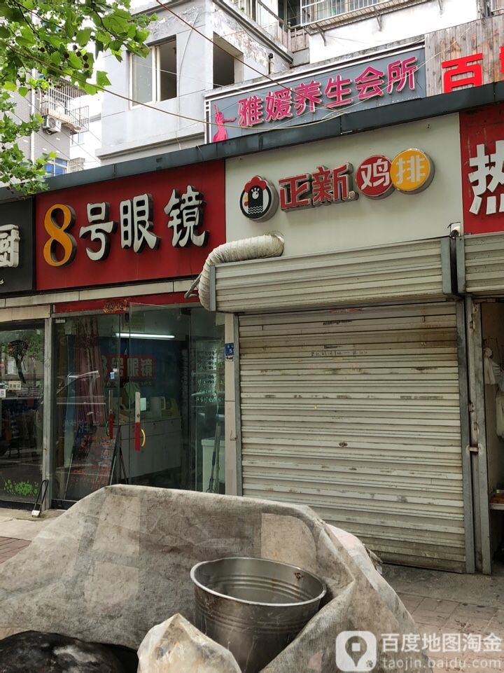 8号眼镜(昆山路店)