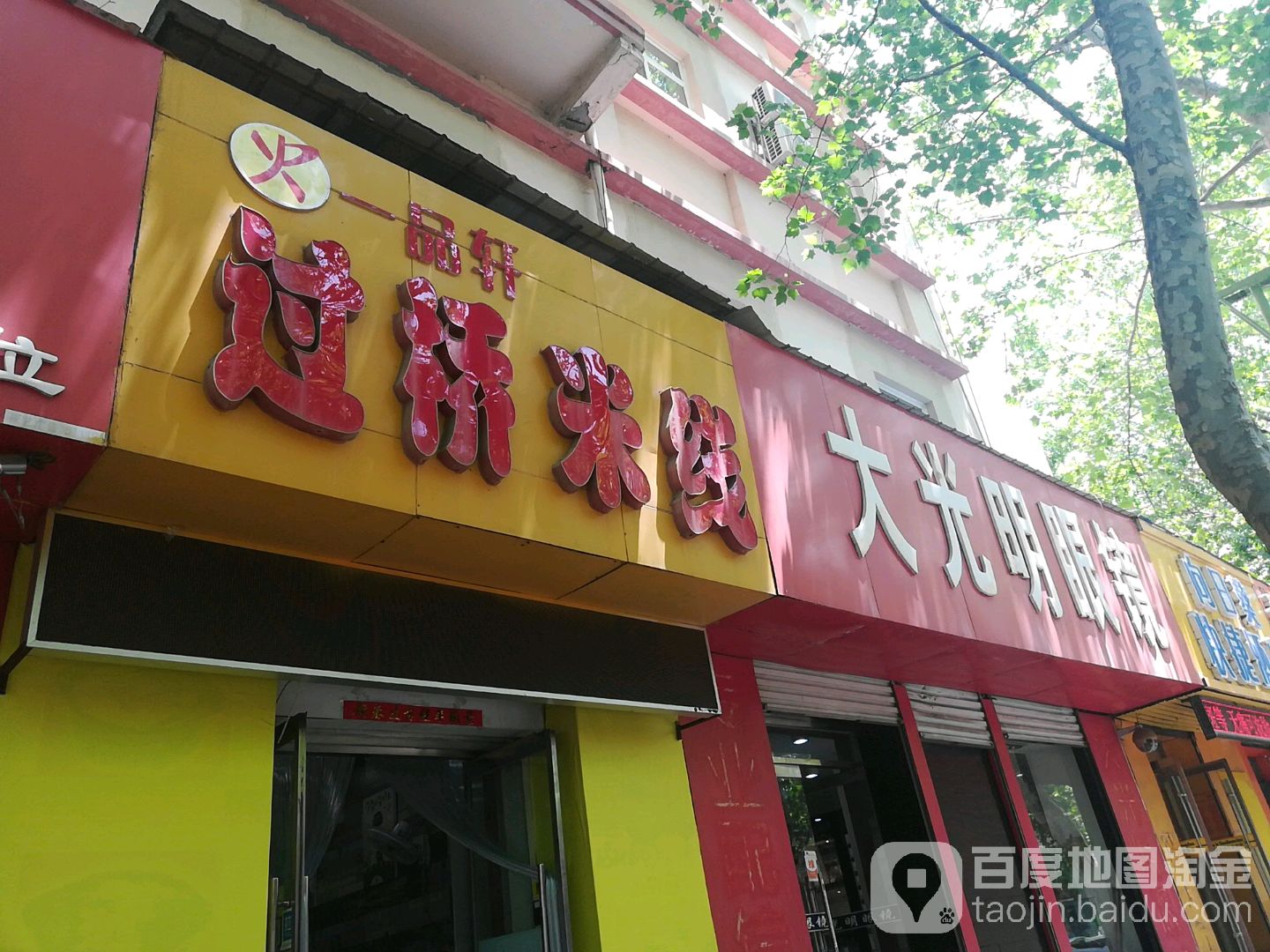 大明眼镜店(青山西路店)