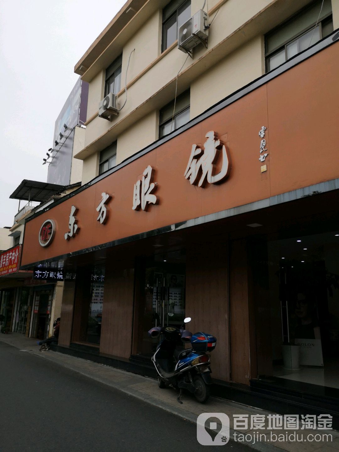 东方眼睛(解放中路店)
