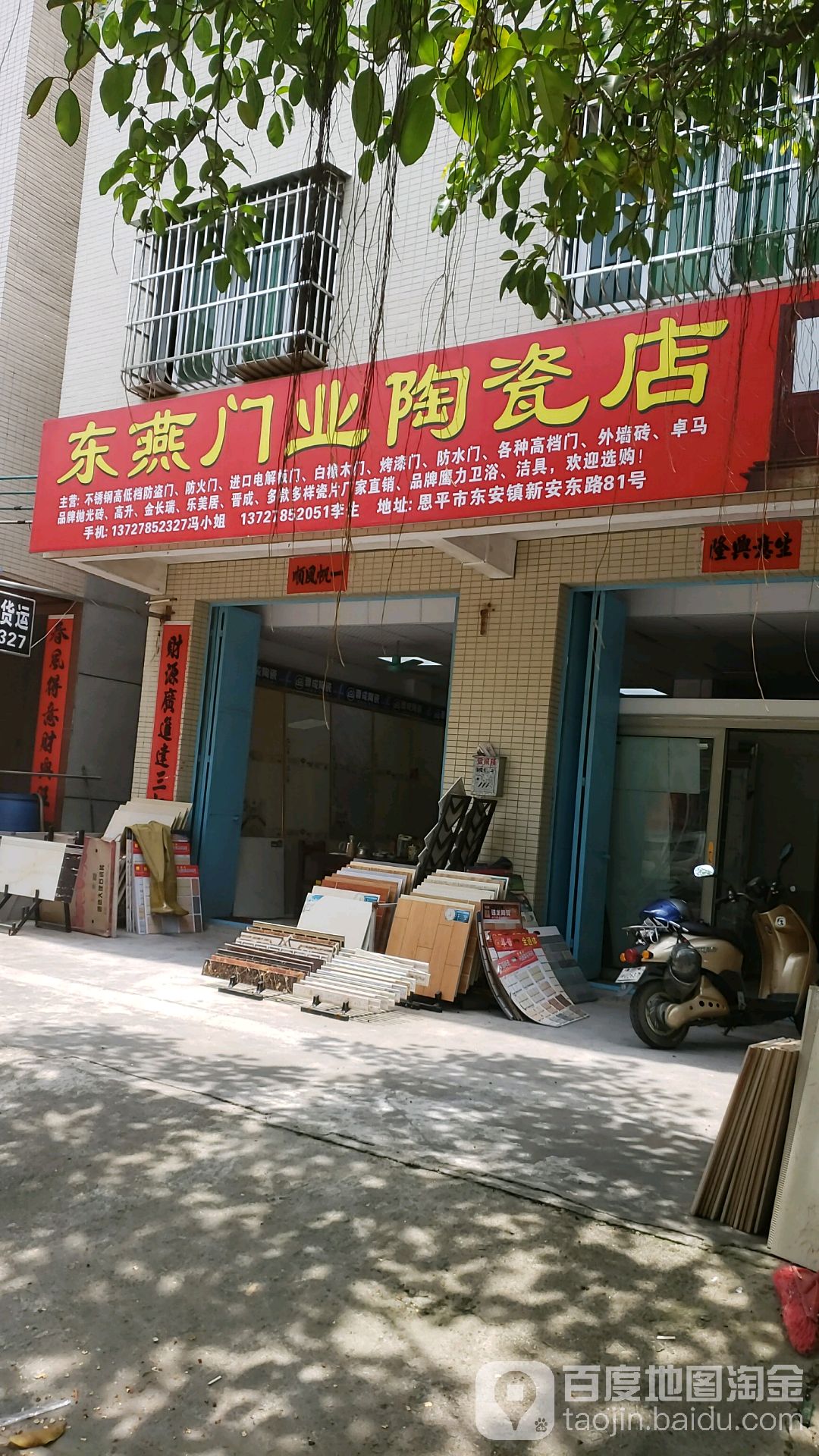 东燕门业陶瓷店