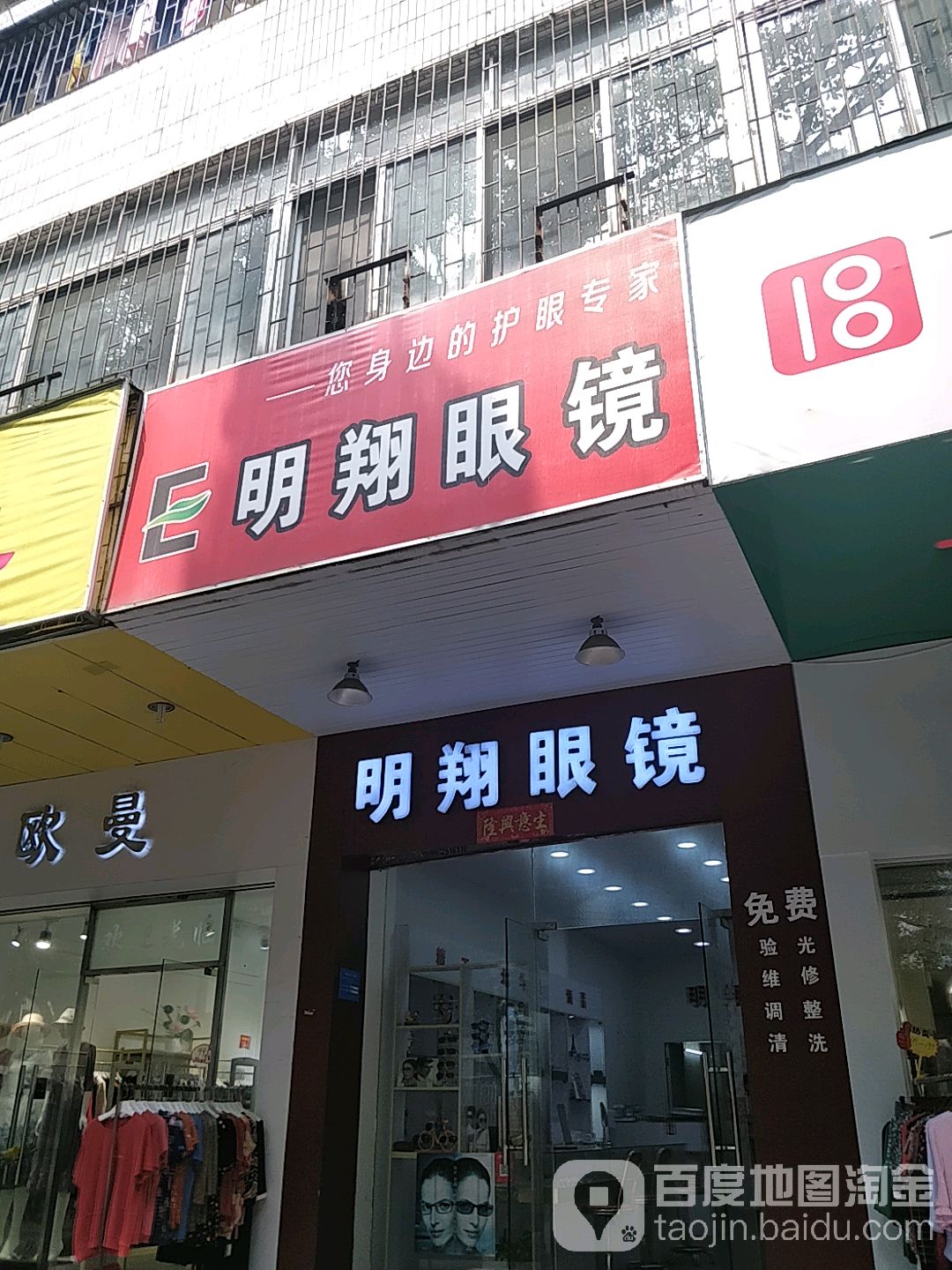 明翔眼镜(马庄路店)
