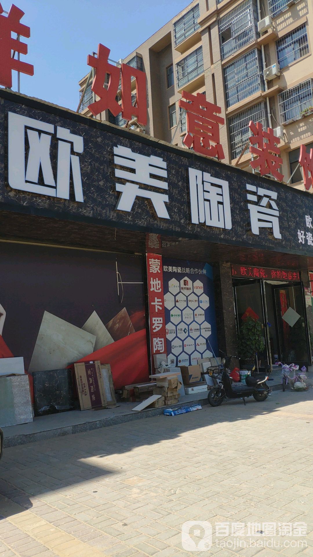 欧美陶瓷(博爱路店)