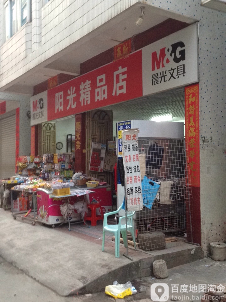阳光精品店