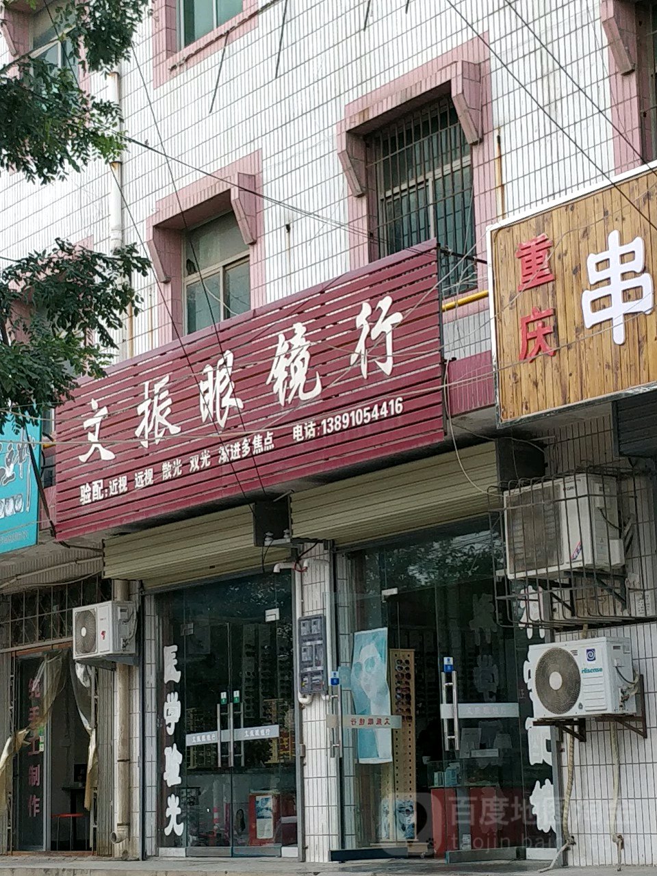 文振眼镜行
