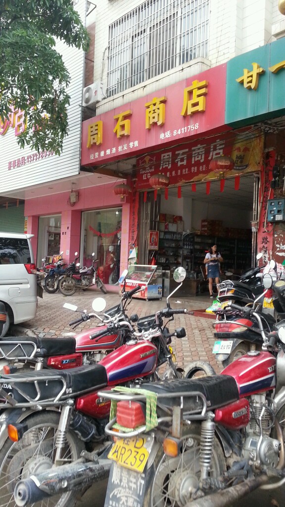 周石商店