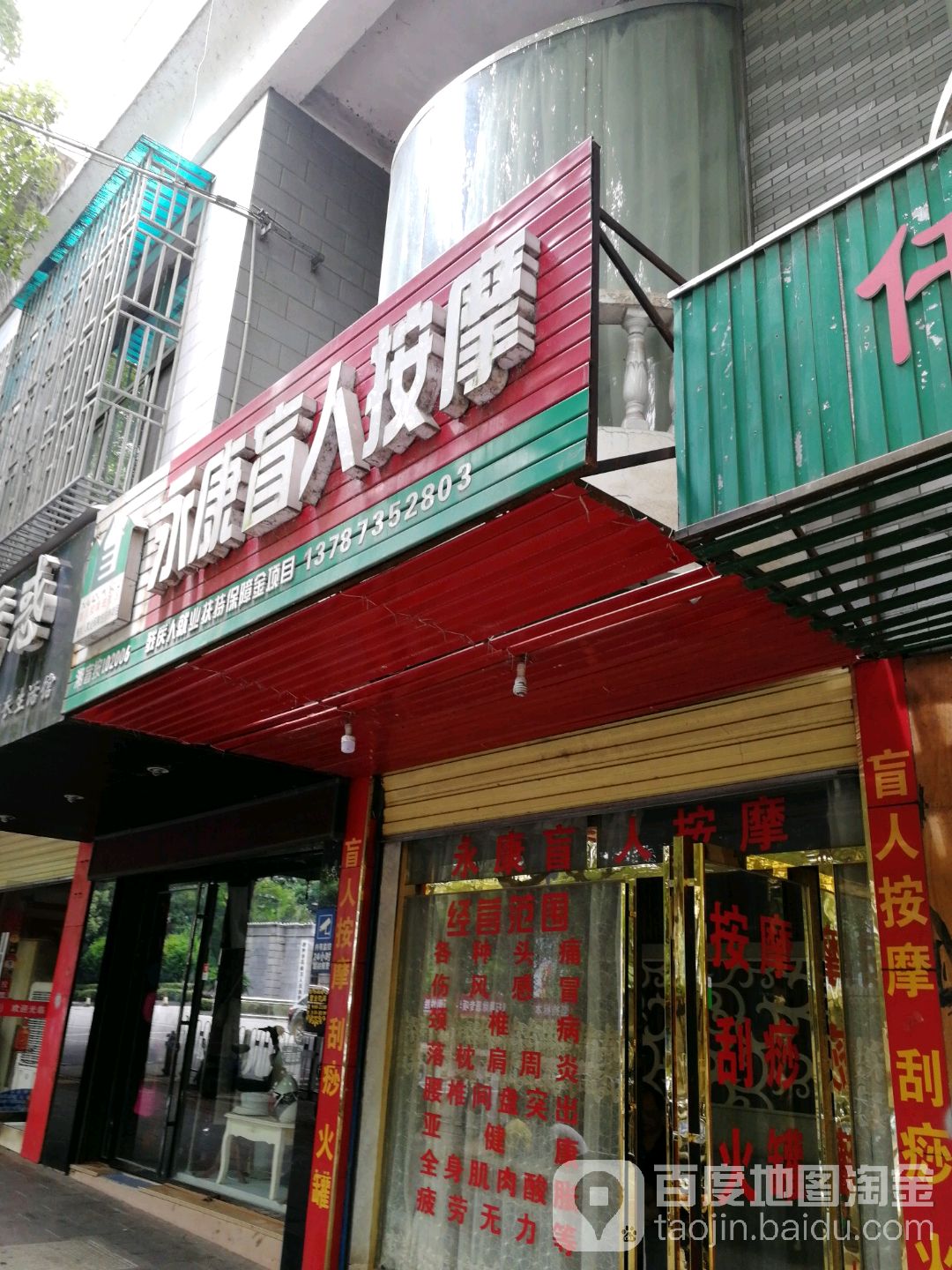 永康盲人按摩(苏园路店)