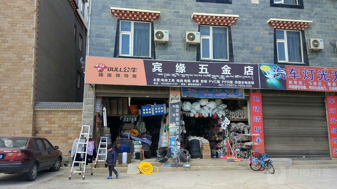 宾缘五金店