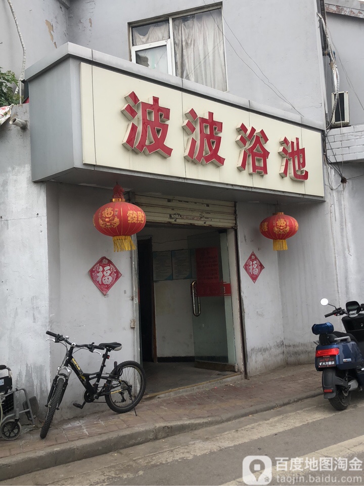 啵啵浴池