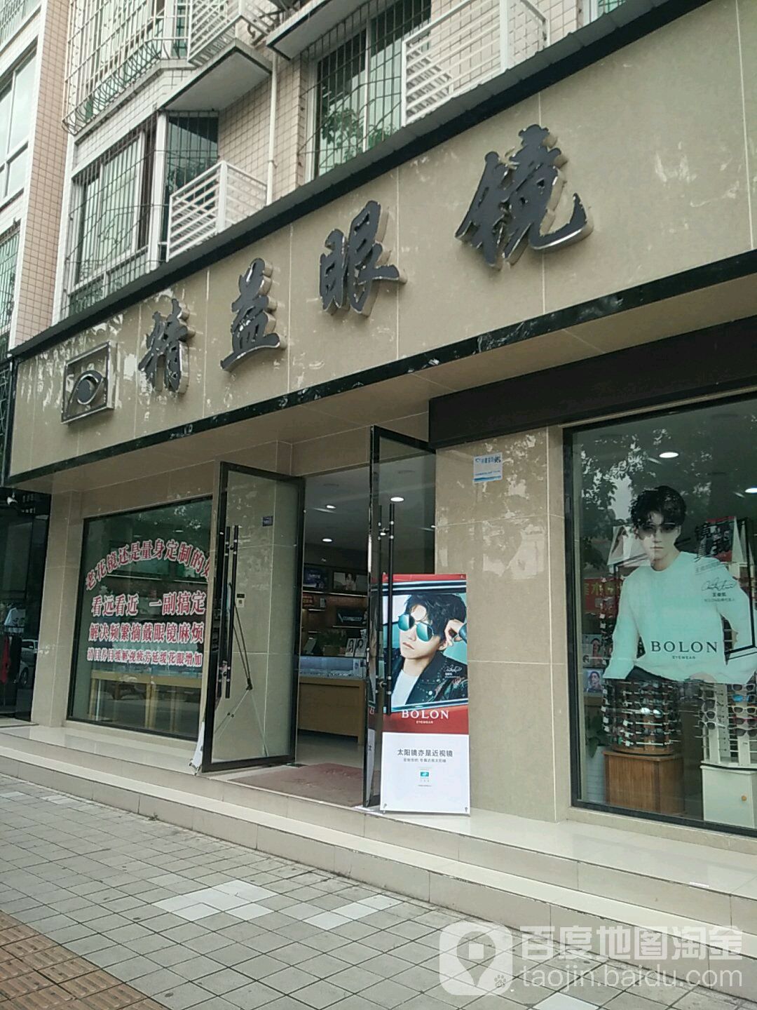 精益眼镜(天山北路店)