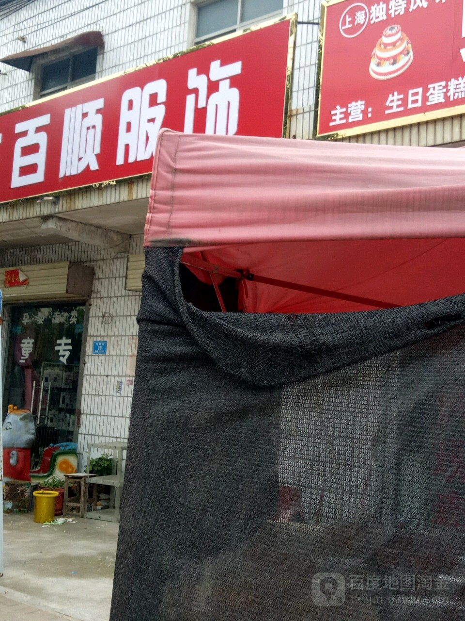 汝南县罗店镇百衣百顺服饰(中心街店)