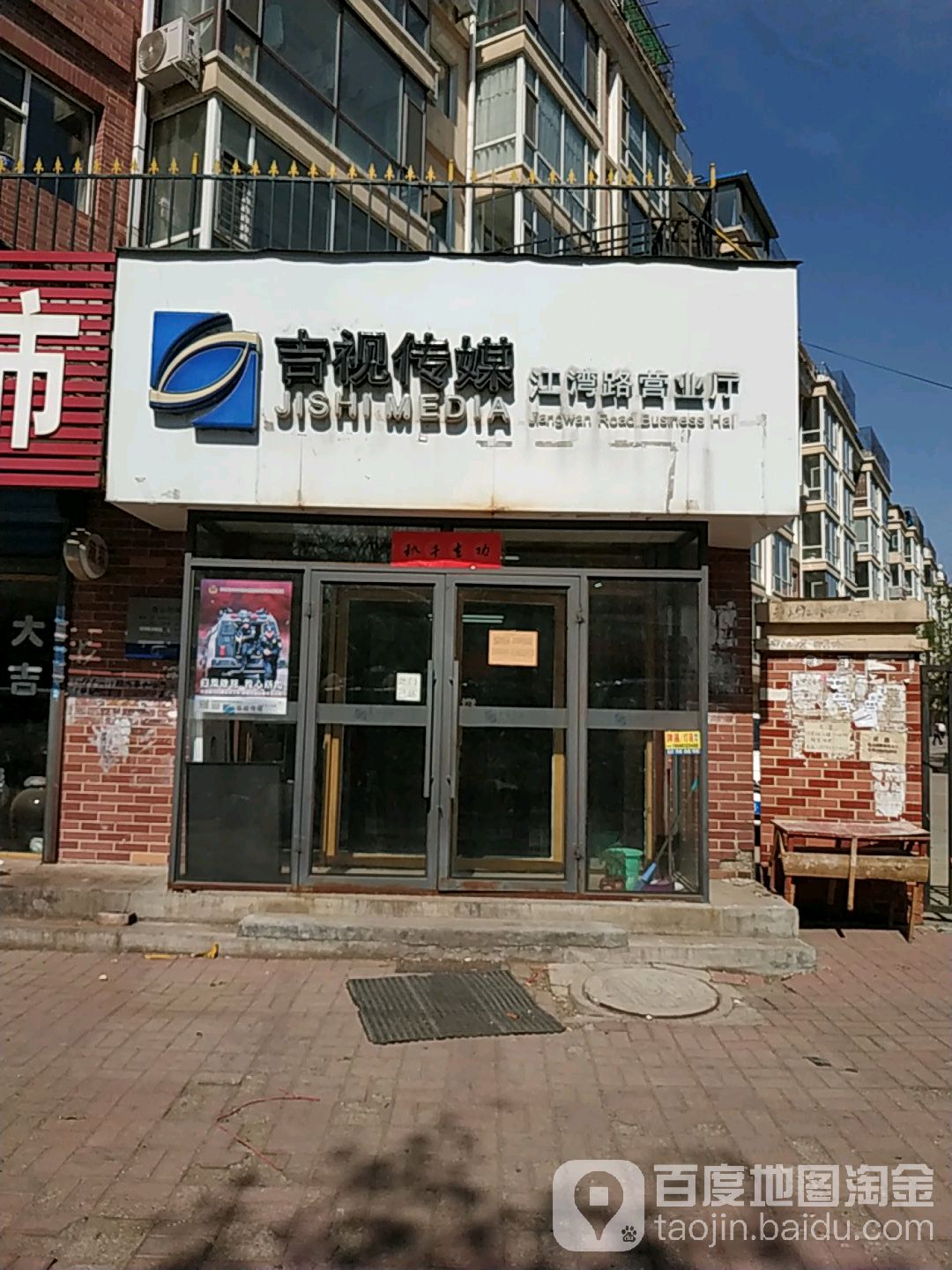吉视传媒(江湾路营业厅)