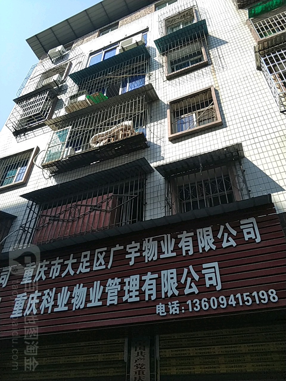 重庆市大足区广宇物业有限公司
