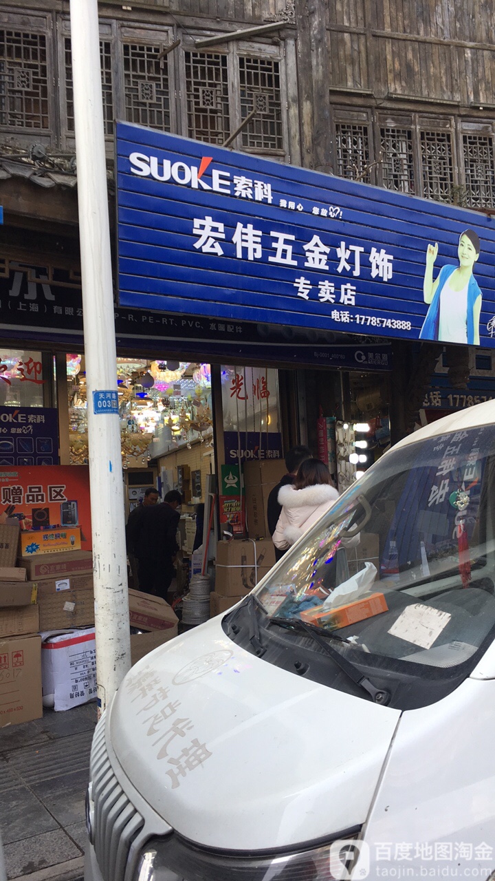 宏伟五金灯饰专卖店(天河路店)