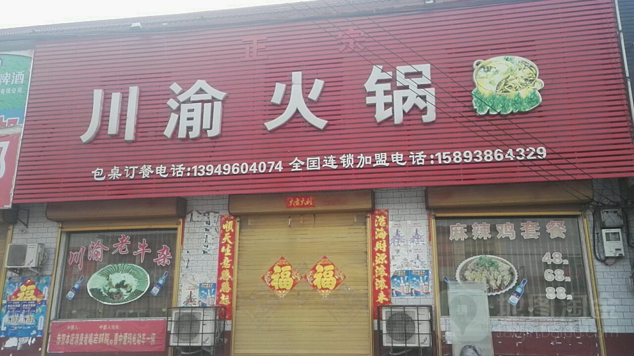 川渝火锅(东环路店)