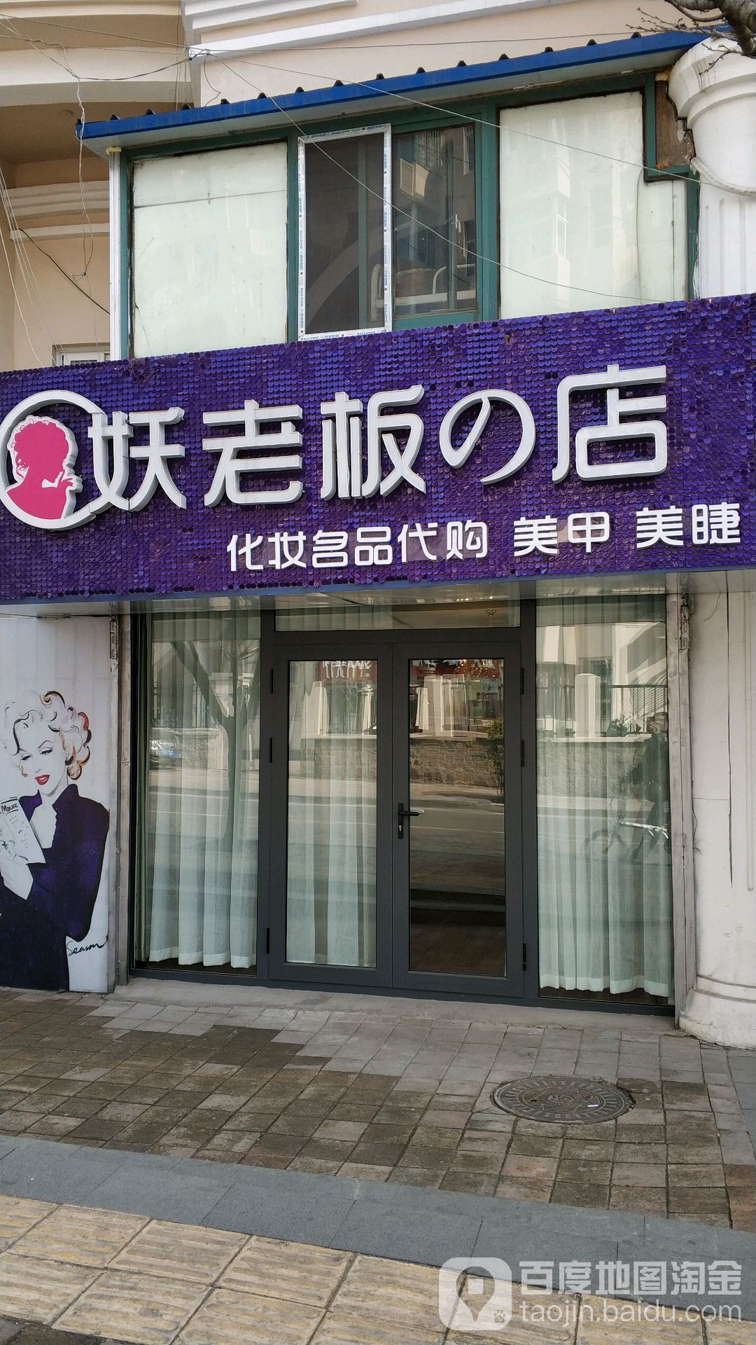 妖老板烤店