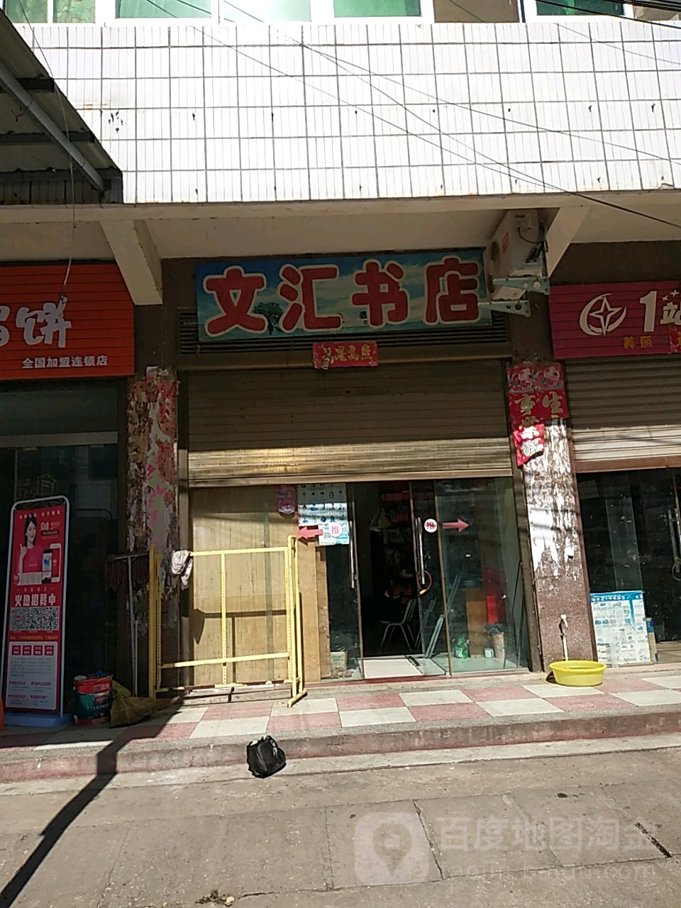 文惠书店(文化路店)