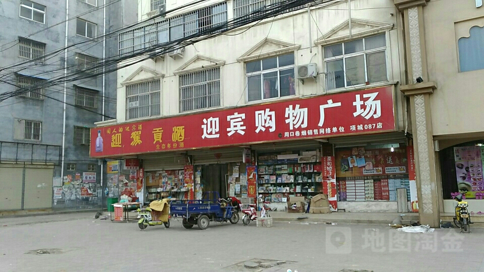 项城市迎宾购物广场(迎宾大道店)