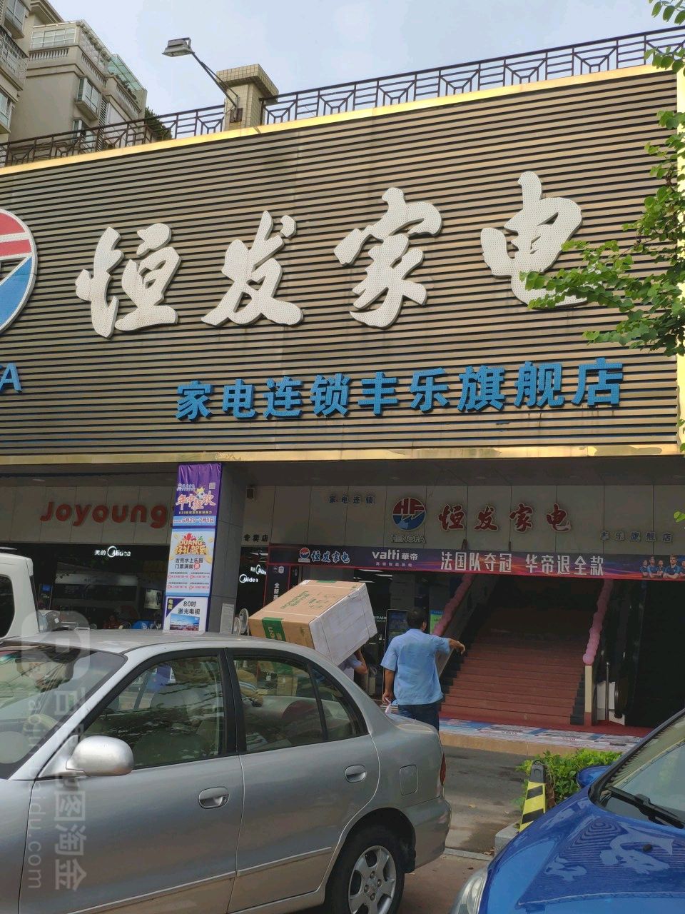 恒发家电连锁(丰乐旗舰店)