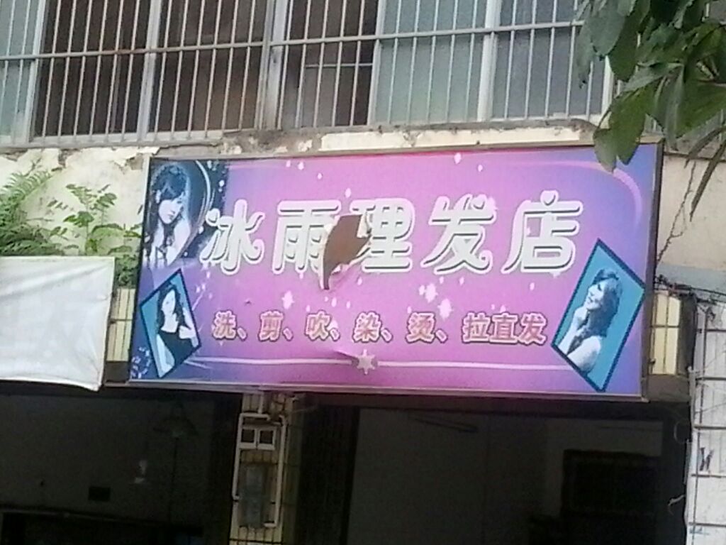 冰雨理发店