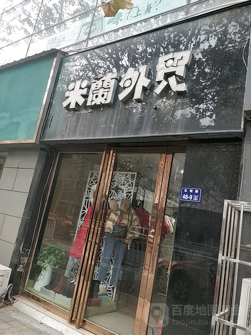 米兰外贸(东明路店)